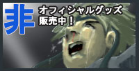 非公式グッズ販売中