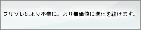 より不幸に進化をします