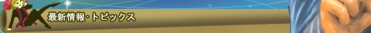 トピックステーブル上