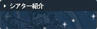 シアター紹介