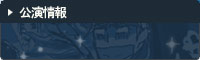公演情報