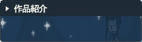 作品紹介