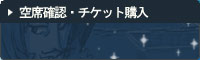 空席確認・チケット購入
