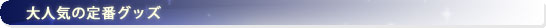 定番グッズ