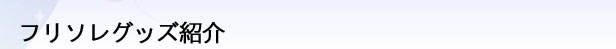 フリソレグッズタイトル